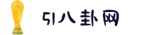 51八卦网-51爆料八卦-51八卦网站-51爆料-51爆料大赛